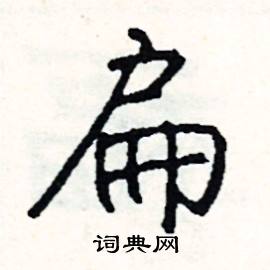 胝的成語_帶胝字的成語_胝的成語有哪些