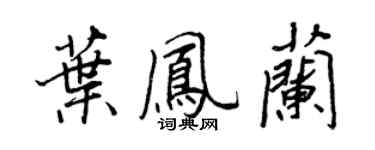 王正良葉鳳蘭行書個性簽名怎么寫