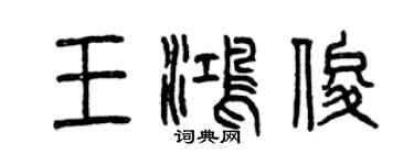 曾慶福王鴻俊篆書個性簽名怎么寫