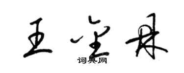 梁錦英王金鼎草書個性簽名怎么寫