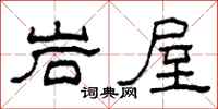 柯春海岩屋隸書怎么寫