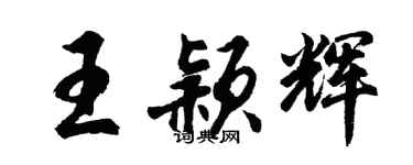 胡問遂王穎輝行書個性簽名怎么寫