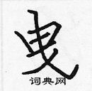 張標寫的硬筆楷書曳