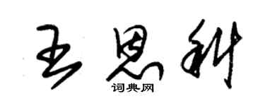 朱錫榮王恩科草書個性簽名怎么寫