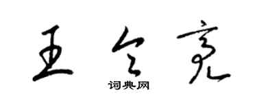 梁錦英王令亮草書個性簽名怎么寫