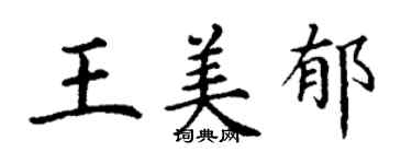 丁謙王美郁楷書個性簽名怎么寫