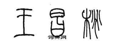 陳墨王昌桃篆書個性簽名怎么寫