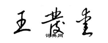 梁錦英王發愛草書個性簽名怎么寫