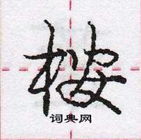 龐中華寫的硬筆行書桉