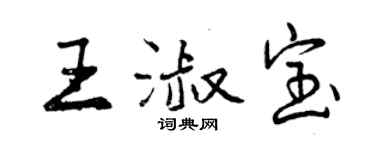 曾慶福王淑寶行書個性簽名怎么寫