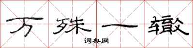 范連陞萬殊一轍隸書怎么寫