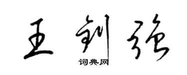 梁錦英王釗強草書個性簽名怎么寫