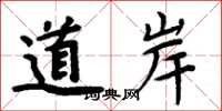 周炳元道岸楷書怎么寫