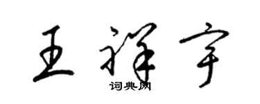 梁錦英王祥宇草書個性簽名怎么寫