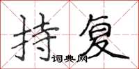 侯登峰持復楷書怎么寫