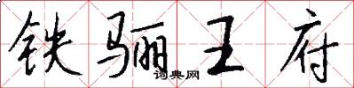 鐵驪王府怎么寫好看