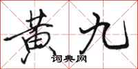 駱恆光黃九行書怎么寫