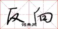 段相林反向行書怎么寫