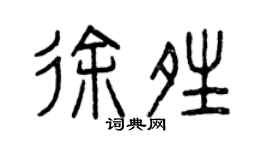 曾慶福徐晴篆書個性簽名怎么寫
