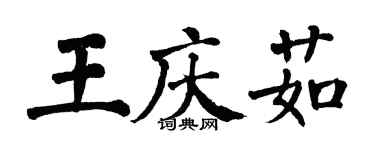 翁闓運王慶茹楷書個性簽名怎么寫