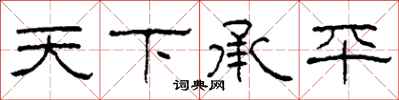 柯春海天下承平隸書怎么寫