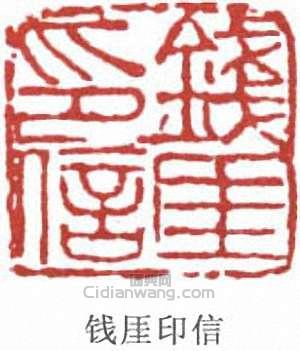 錢瘦鐵的篆刻印章錢厓印信