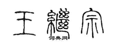 陳聲遠王繼宗篆書個性簽名怎么寫