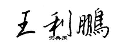 王正良王利鵬行書個性簽名怎么寫