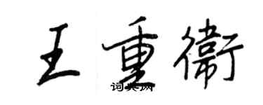 王正良王重衛行書個性簽名怎么寫