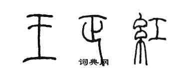 陳墨王正紅篆書個性簽名怎么寫