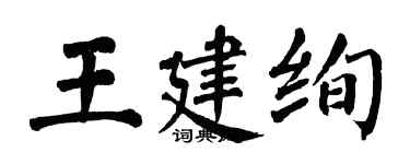 翁闓運王建絢楷書個性簽名怎么寫