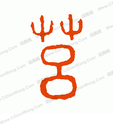 說文解字寫的莒