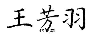 丁謙王芳羽楷書個性簽名怎么寫