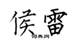 何伯昌侯雷楷書個性簽名怎么寫