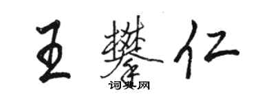 駱恆光王攀仁行書個性簽名怎么寫