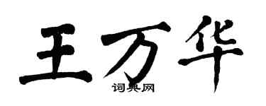 翁闓運王萬華楷書個性簽名怎么寫