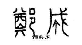 曾慶福鄭成篆書個性簽名怎么寫