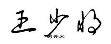 曾慶福王少將草書個性簽名怎么寫