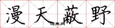 荊霄鵬漫天蔽野楷書怎么寫