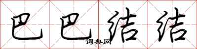荊霄鵬巴巴結結行書怎么寫