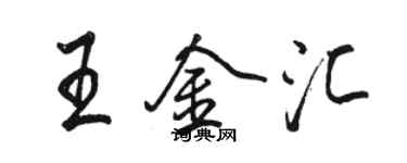 駱恆光王金匯行書個性簽名怎么寫