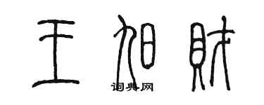 陳墨王旭財篆書個性簽名怎么寫