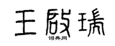 曾慶福王啟瑞篆書個性簽名怎么寫