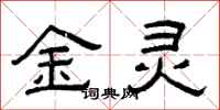 曾慶福金靈隸書怎么寫