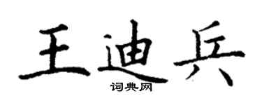 丁謙王迪兵楷書個性簽名怎么寫