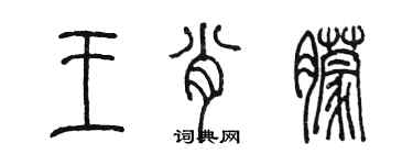 陳墨王肖朦篆書個性簽名怎么寫