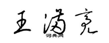 梁錦英王滿亮草書個性簽名怎么寫