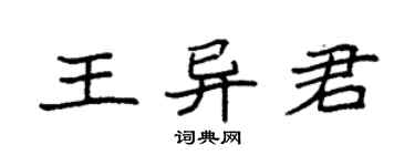 袁強王異君楷書個性簽名怎么寫