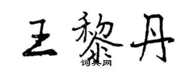 曾慶福王黎丹行書個性簽名怎么寫