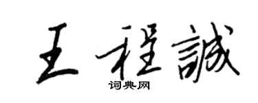 王正良王程誠行書個性簽名怎么寫